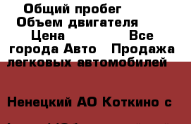  › Общий пробег ­ 100 › Объем двигателя ­ 2 › Цена ­ 225 000 - Все города Авто » Продажа легковых автомобилей   . Ненецкий АО,Коткино с.